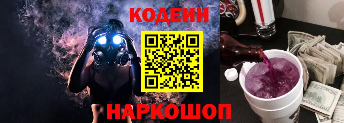 Codein Purple Drank  Вход с VPN  Усть-Лабинск  Codein Purple Drank 